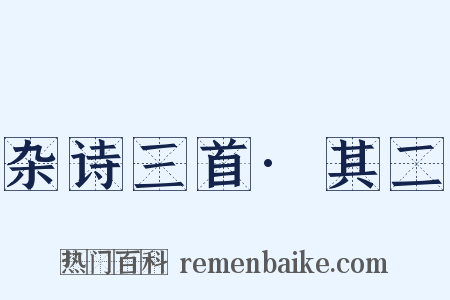 杂诗三首·其二是什么意思的图片